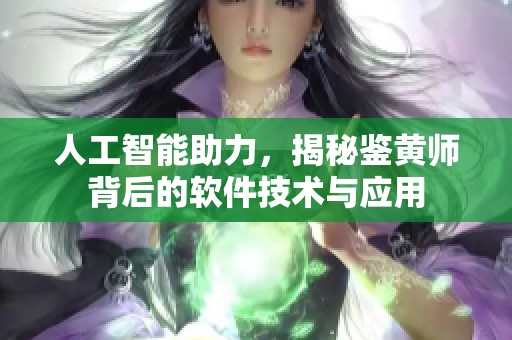 人工智能助力，揭秘鉴黄师背后的软件技术与应用