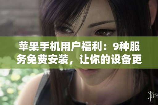 苹果手机用户福利：9种服务免费安装，让你的设备更省心