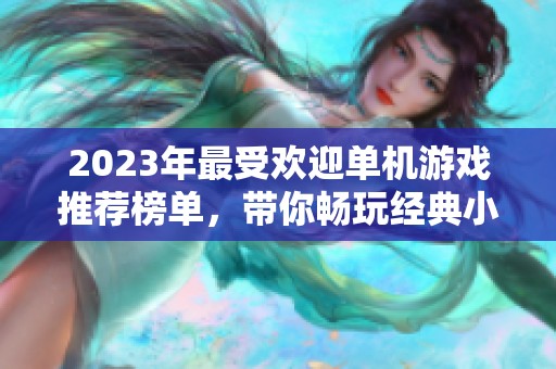 2023年最受欢迎单机游戏推荐榜单，带你畅玩经典小型游戏