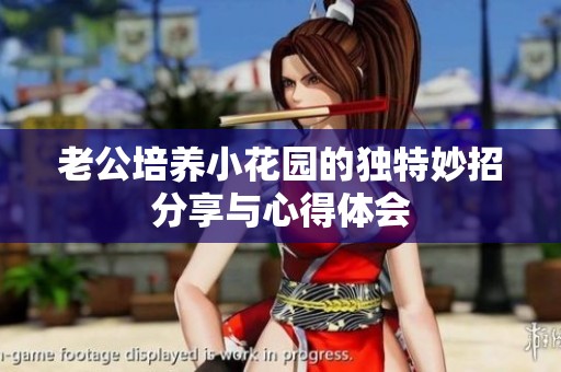 老公培养小花园的独特妙招分享与心得体会