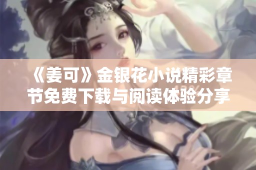 《姜可》金银花小说精彩章节免费下载与阅读体验分享