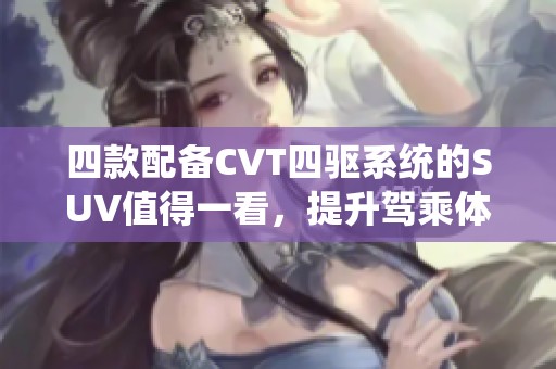 四款配备CVT四驱系统的SUV值得一看，提升驾乘体验