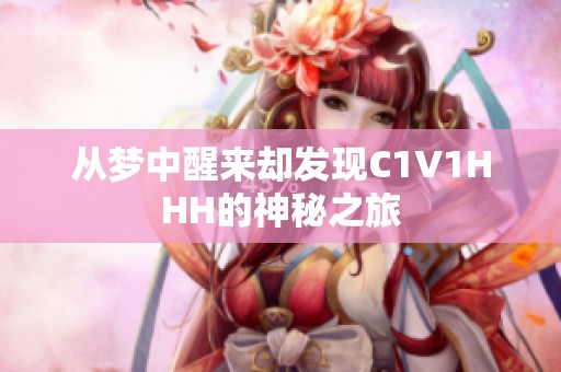 从梦中醒来却发现C1V1HHH的神秘之旅