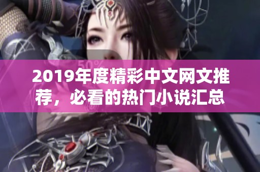 2019年度精彩中文网文推荐，必看的热门小说汇总
