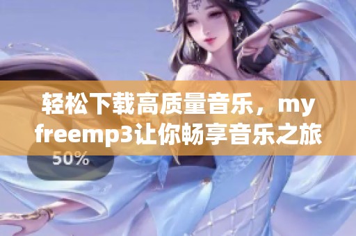 轻松下载高质量音乐，myfreemp3让你畅享音乐之旅