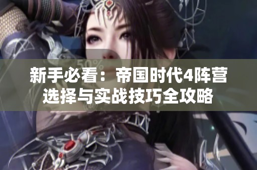 新手必看：帝国时代4阵营选择与实战技巧全攻略