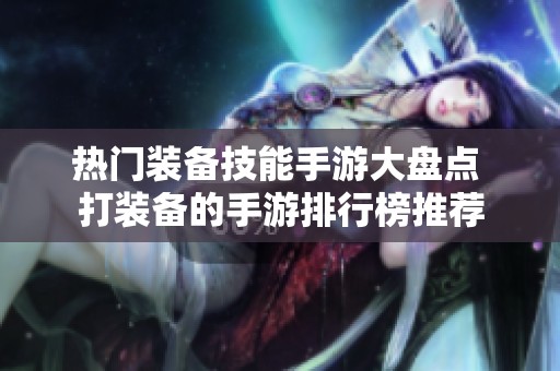 热门装备技能手游大盘点 打装备的手游排行榜推荐