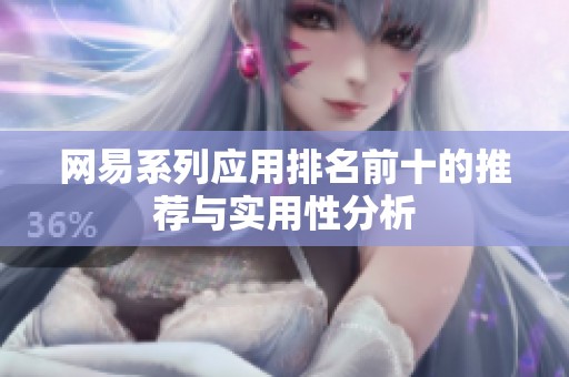 网易系列应用排名前十的推荐与实用性分析
