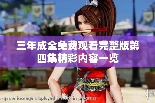 三年成全免费观看完整版第四集精彩内容一览