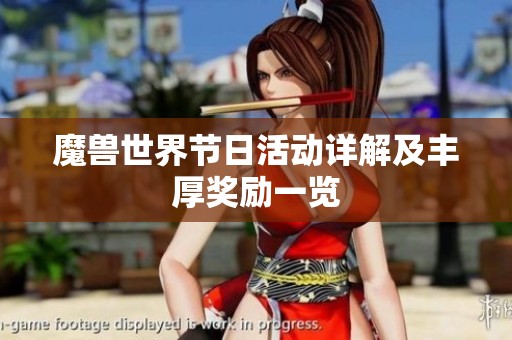 魔兽世界节日活动详解及丰厚奖励一览