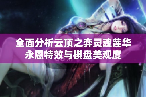 全面分析云顶之弈灵魂莲华永恩特效与棋盘美观度