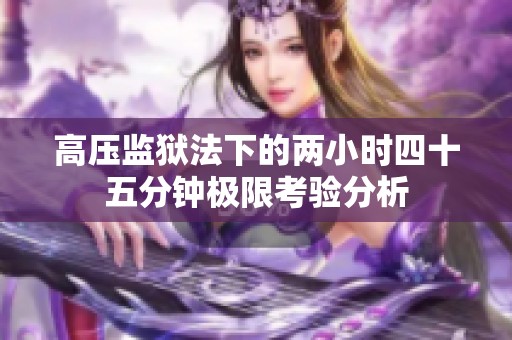 高压监狱法下的两小时四十五分钟极限考验分析