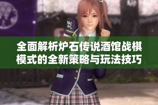 全面解析炉石传说酒馆战棋模式的全新策略与玩法技巧
