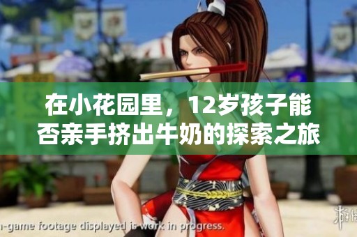 在小花园里，12岁孩子能否亲手挤出牛奶的探索之旅