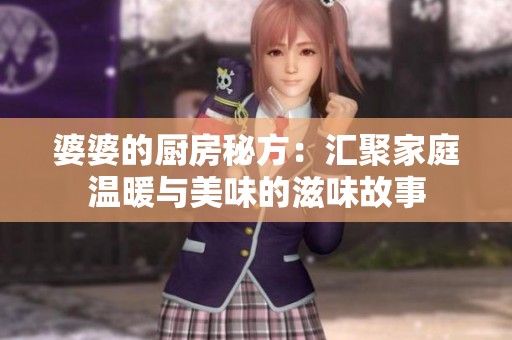 婆婆的厨房秘方：汇聚家庭温暖与美味的滋味故事