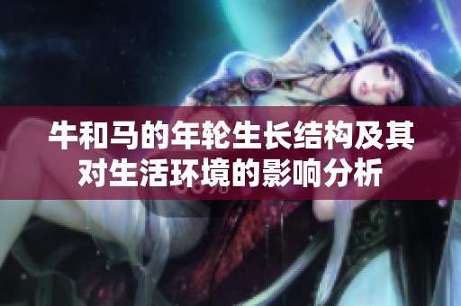 牛和马的年轮生长结构及其对生活环境的影响分析