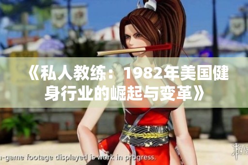 《私人教练：1982年美国健身行业的崛起与变革》