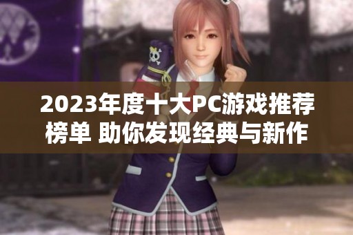 2023年度十大PC游戏推荐榜单 助你发现经典与新作之魅力