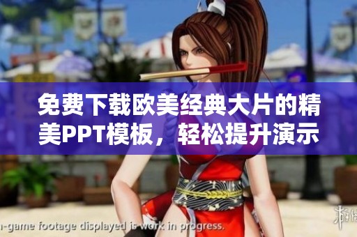 免费下载欧美经典大片的精美PPT模板，轻松提升演示效果