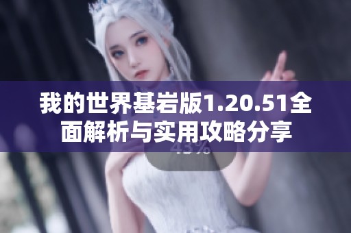 我的世界基岩版1.20.51全面解析与实用攻略分享