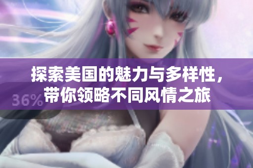 探索美国的魅力与多样性，带你领略不同风情之旅