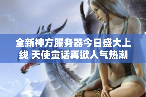 全新神方服务器今日盛大上线 天使童话再掀人气热潮