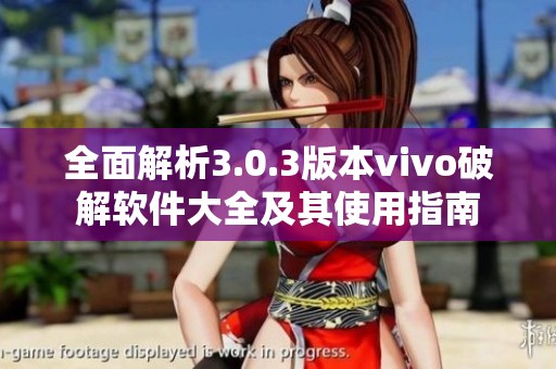 全面解析3.0.3版本vivo破解软件大全及其使用指南
