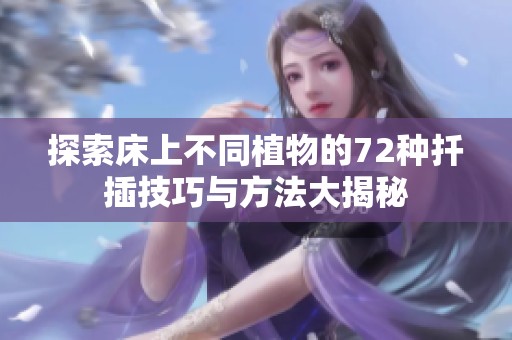 探索床上不同植物的72种扦插技巧与方法大揭秘