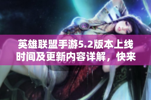 英雄联盟手游5.2版本上线时间及更新内容详解，快来了解吧！