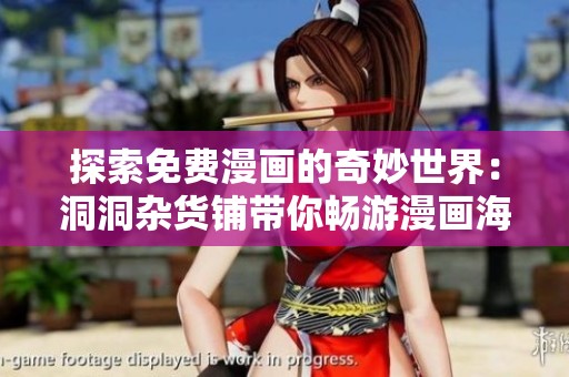 探索免费漫画的奇妙世界：洞洞杂货铺带你畅游漫画海洋