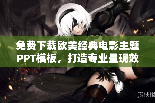 免费下载欧美经典电影主题PPT模板，打造专业呈现效果