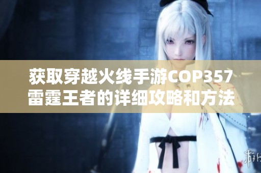 获取穿越火线手游COP357雷霆王者的详细攻略和方法分享