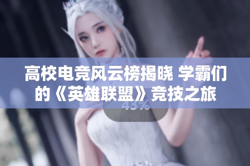 高校电竞风云榜揭晓 学霸们的《英雄联盟》竞技之旅