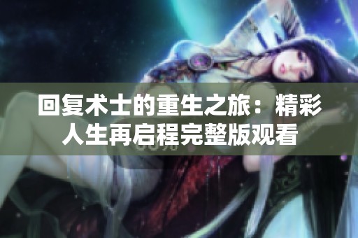 回复术士的重生之旅：精彩人生再启程完整版观看