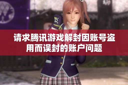 请求腾讯游戏解封因账号盗用而误封的账户问题