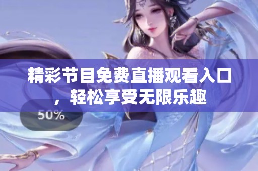 精彩节目免费直播观看入口，轻松享受无限乐趣