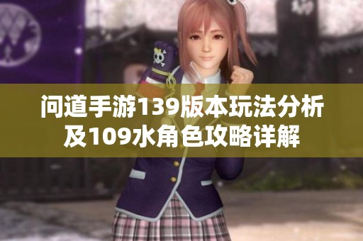 问道手游139版本玩法分析及109水角色攻略详解