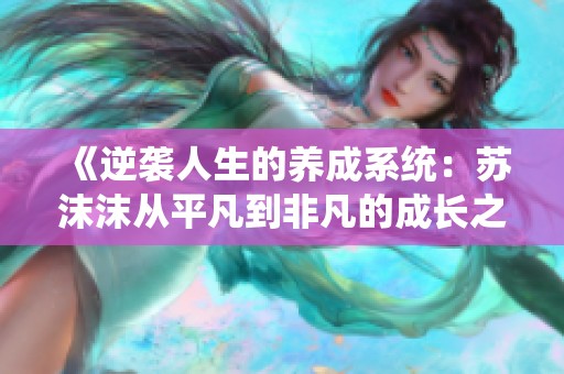 《逆袭人生的养成系统：苏沫沫从平凡到非凡的成长之路》