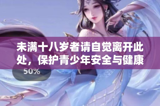 未满十八岁者请自觉离开此处，保护青少年安全与健康