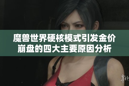 魔兽世界硬核模式引发金价崩盘的四大主要原因分析
