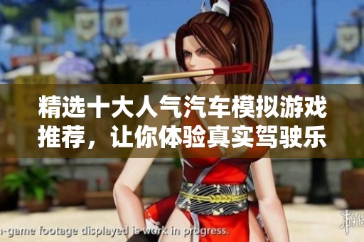 精选十大人气汽车模拟游戏推荐，让你体验真实驾驶乐趣