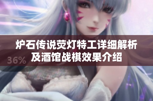 炉石传说荧灯特工详细解析及酒馆战棋效果介绍
