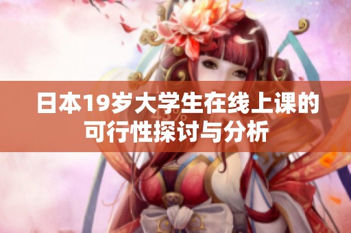 日本19岁大学生在线上课的可行性探讨与分析