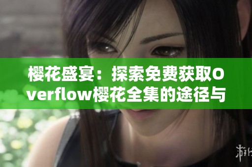 樱花盛宴：探索免费获取Overflow樱花全集的途径与资源