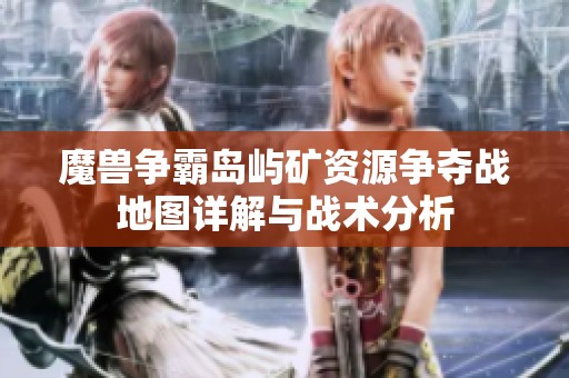 魔兽争霸岛屿矿资源争夺战地图详解与战术分析