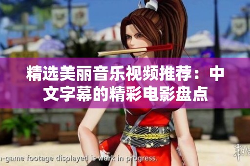 精选美丽音乐视频推荐：中文字幕的精彩电影盘点