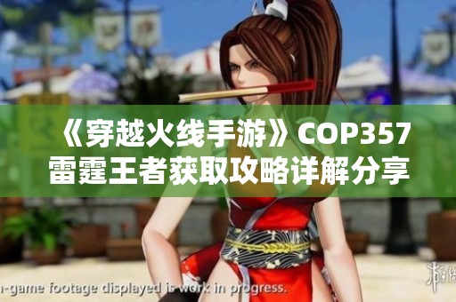 《穿越火线手游》COP357雷霆王者获取攻略详解分享