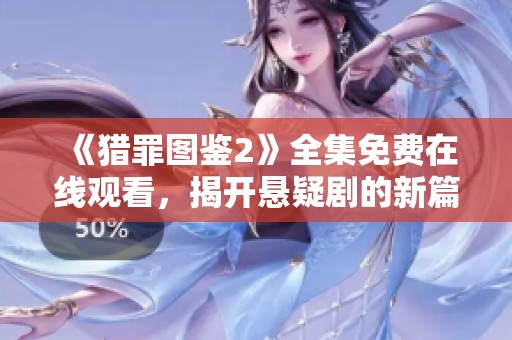 《猎罪图鉴2》全集免费在线观看，揭开悬疑剧的新篇章