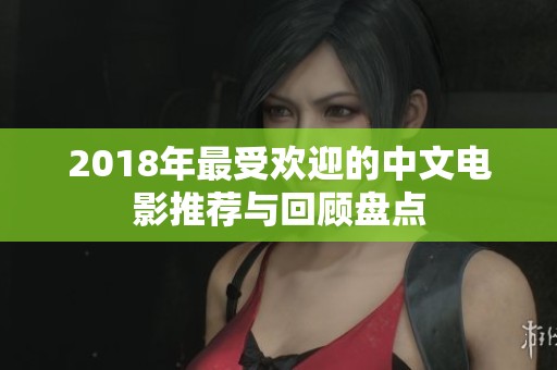2018年最受欢迎的中文电影推荐与回顾盘点