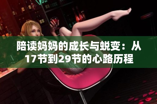 陪读妈妈的成长与蜕变：从17节到29节的心路历程